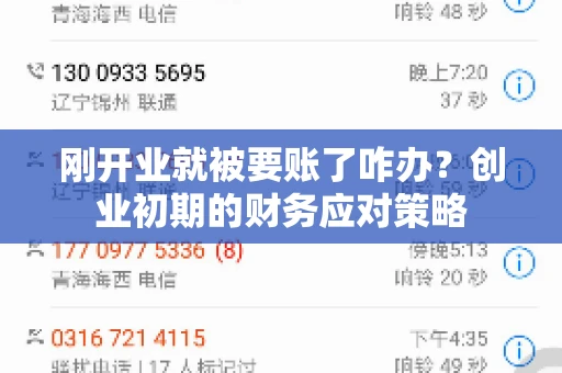 刚开业就被要账了咋办？创业初期的财务应对策略