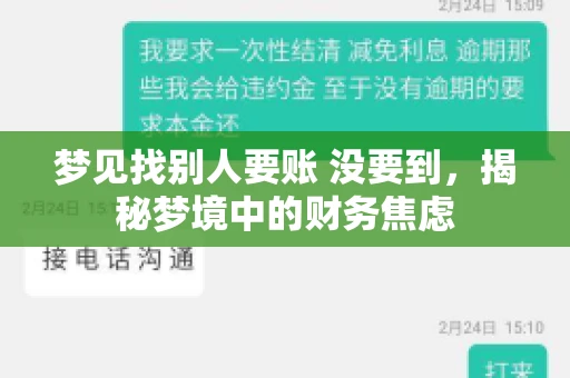 梦见找别人要账 没要到，揭秘梦境中的财务焦虑
