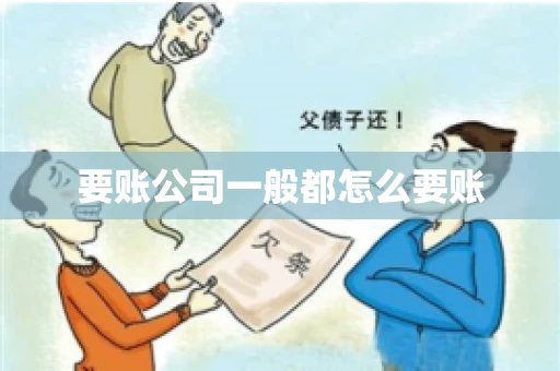要账公司一般都怎么要账