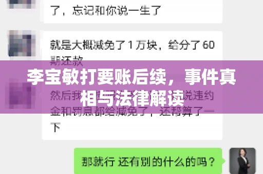 李宝敏打要账后续，事件真相与法律解读