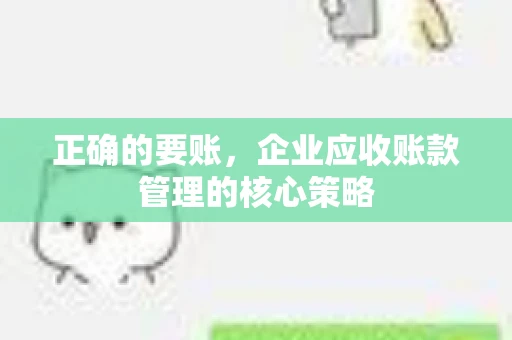 正确的要账，企业应收账款管理的核心策略
