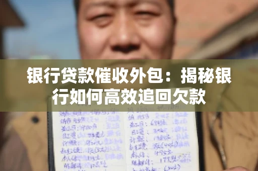 银行贷款催收外包：揭秘银行如何高效追回欠款