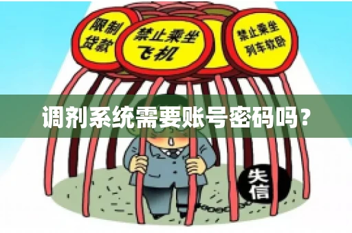 调剂系统需要账号密码吗？