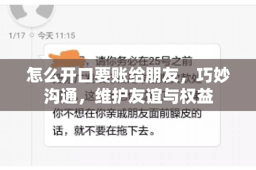 怎么开口要账给朋友，巧妙沟通，维护友谊与权益