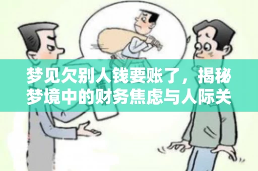 梦见欠别人钱要账了，揭秘梦境中的财务焦虑与人际关系