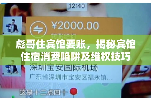 彪哥住宾馆要账，揭秘宾馆住宿消费陷阱及维权技巧