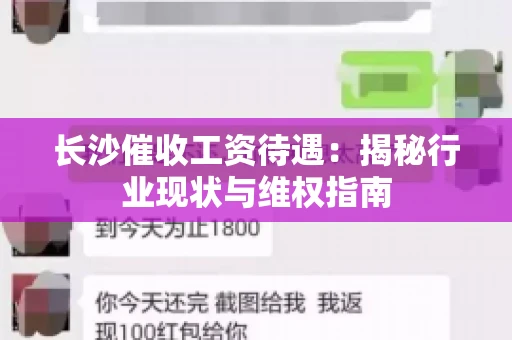 长沙催收工资待遇：揭秘行业现状与维权指南
