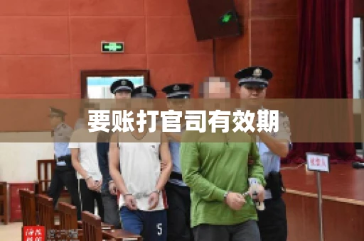 要账打官司有效期