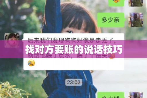 找对方要账的说话技巧