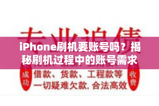 iPhone刷机要账号吗？揭秘刷机过程中的账号需求