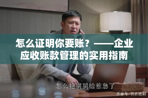 怎么证明你要账？——企业应收账款管理的实用指南