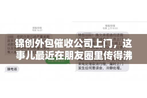 锦创外包催收公司上门，这事儿最近在朋友圈里传得沸沸扬扬。今天，咱们就来聊聊这个话题，看看锦创外包催收公司上门的背后，究竟隐藏着哪些故事。