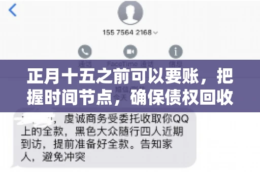 正月十五之前可以要账，把握时间节点，确保债权回收