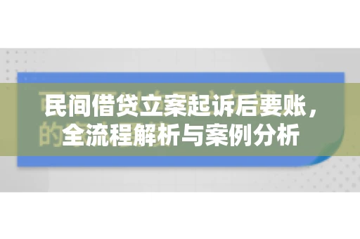 民间借贷立案起诉后要账，全流程解析与案例分析
