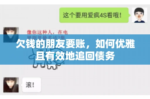 欠钱的朋友要账，如何优雅且有效地追回债务