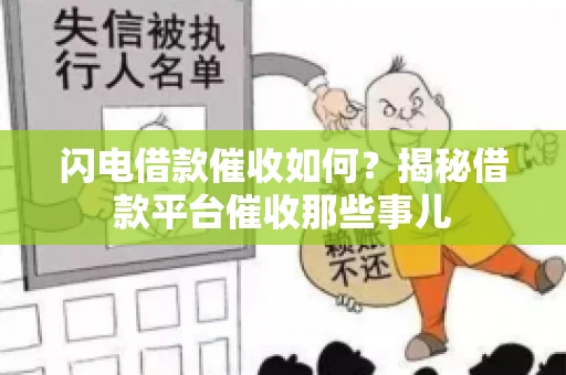 闪电借款催收如何？揭秘借款平台催收那些事儿