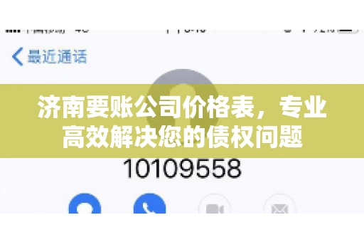 济南要账公司价格表，专业高效解决您的债权问题