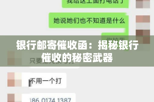 银行邮寄催收函：揭秘银行催收的秘密武器