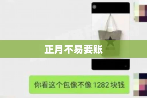 正月不易要账