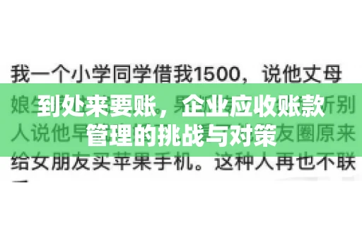 到处来要账，企业应收账款管理的挑战与对策