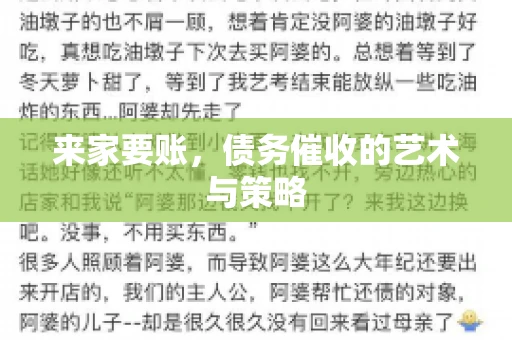 来家要账，债务催收的艺术与策略