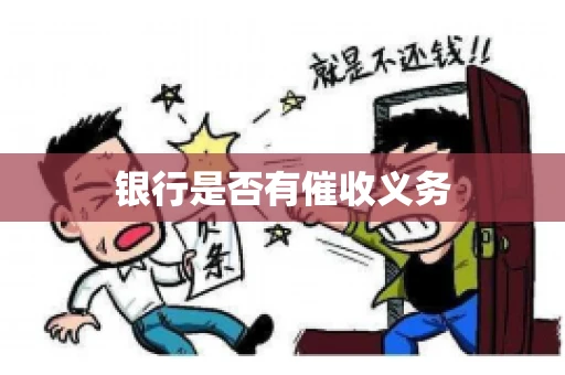 银行是否有催收义务