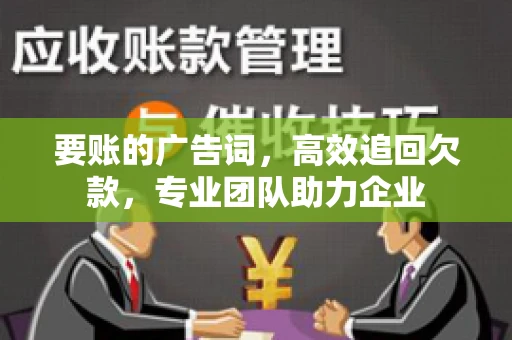 要账的广告词，高效追回欠款，专业团队助力企业