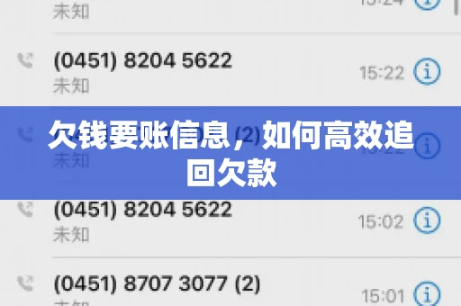 欠钱要账信息，如何高效追回欠款