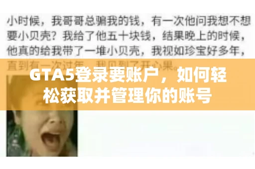 GTA5登录要账户，如何轻松获取并管理你的账号