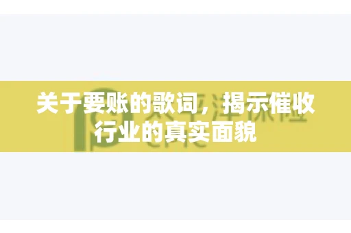 关于要账的歌词，揭示催收行业的真实面貌