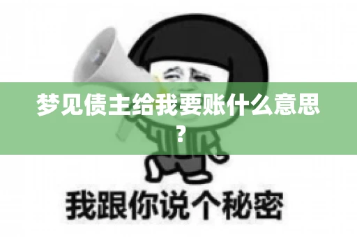 梦见债主给我要账什么意思？