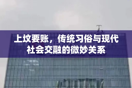 上坟要账，传统习俗与现代社会交融的微妙关系
