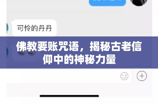 佛教要账咒语，揭秘古老信仰中的神秘力量