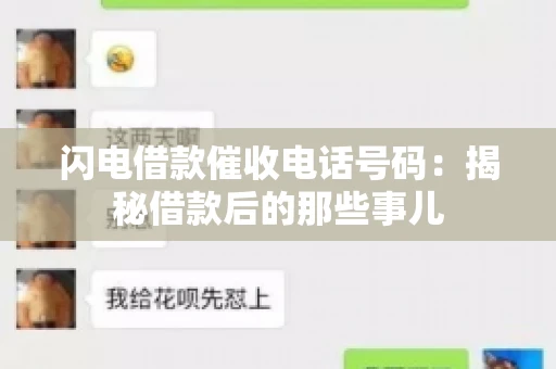 闪电借款催收电话号码：揭秘借款后的那些事儿