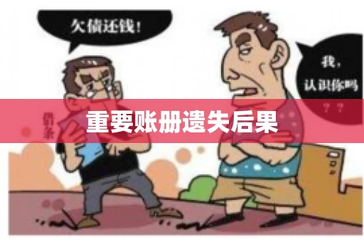 重要账册遗失后果