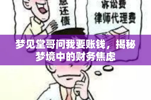 梦见堂哥问我要账钱，揭秘梦境中的财务焦虑