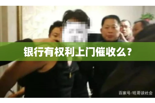银行有权利上门催收么？