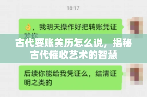 古代要账黄历怎么说，揭秘古代催收艺术的智慧