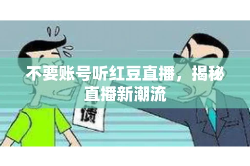 不要账号听红豆直播，揭秘直播新潮流
