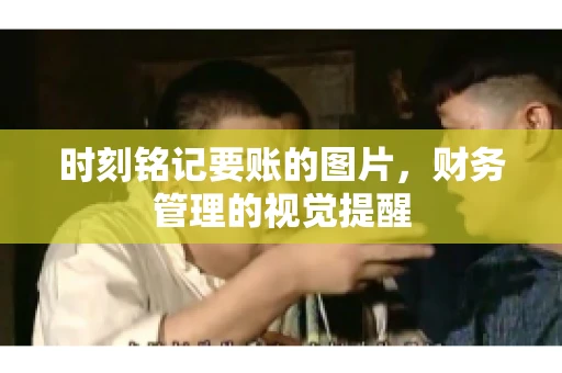 时刻铭记要账的图片，财务管理的视觉提醒