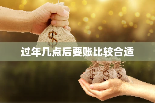 过年几点后要账比较合适