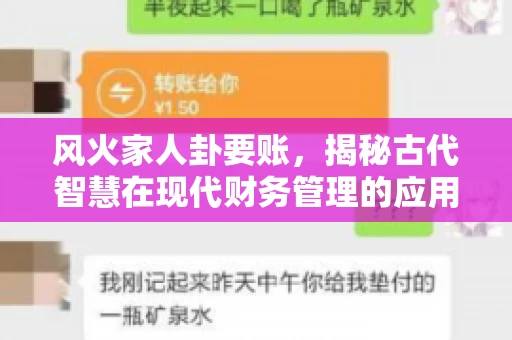 风火家人卦要账，揭秘古代智慧在现代财务管理的应用