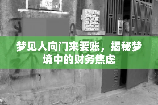 梦见人向门来要账，揭秘梦境中的财务焦虑