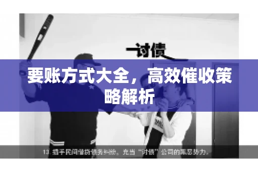 要账方式大全，高效催收策略解析