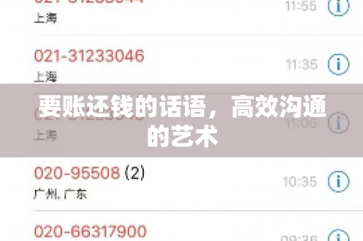 要账还钱的话语，高效沟通的艺术