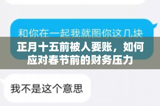 正月十五前被人要账，如何应对春节前的财务压力