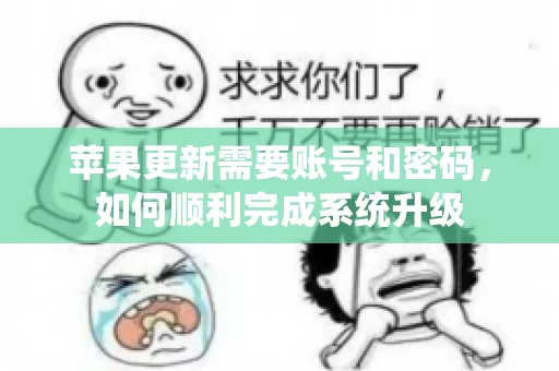 苹果更新需要账号和密码，如何顺利完成系统升级