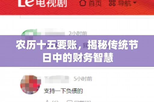 农历十五要账，揭秘传统节日中的财务智慧