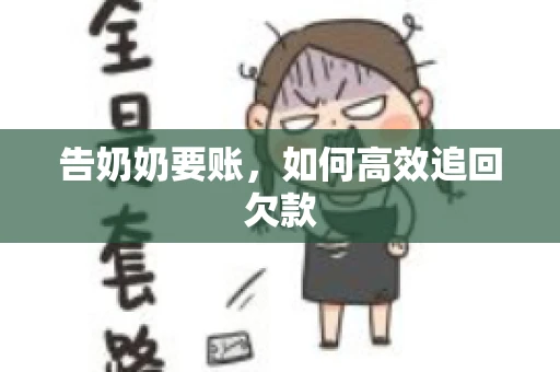 告奶奶要账，如何高效追回欠款
