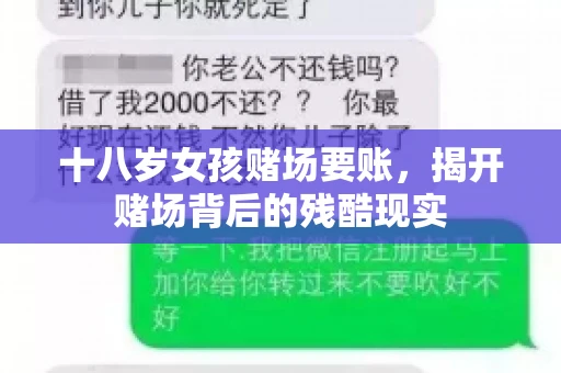 十八岁女孩赌场要账，揭开赌场背后的残酷现实